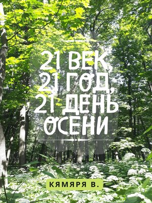 cover image of 21 век, 21 год, 21 день осени